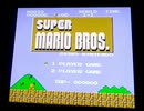 互換ゲーム機で遊ぶSMB1