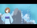 ［歌ってみた］三十路岬［西条輝刕］