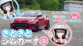 【ニコニコ復旧祈念投稿祭】琴葉姉妹のノープラン・リエゾン＃98（きときとジムカーナ③）