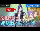【刀剣乱舞】文系名刀と東の名槍で刀剣乱舞！その１３５【連隊戦 海辺の陣・超難 2024/07】