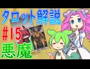 【タロット解説　15 悪魔】ずんだもんとめたんのタロットカード解説