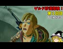 【ゆっくり実況】初めてのティアーズオブザキングダム！ part138 【ティアーズオブザキングダム】