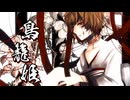 【旧アルカナ】鳥籠姫-トリカゴヒメ- ／since2009【Reboot】