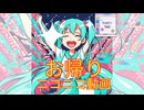 【オリジナル曲】待ってたよ、ニコニコ動画