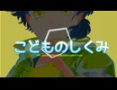 【UTAUカバー＆音源配布】こどものしくみ【日輪ナツネ】