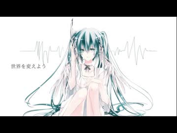 世界を変えよう / かぷりしゃす with 初音ミク