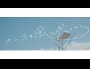 オパールパレット - オーロの風に吹かれて feat. 初音ミク