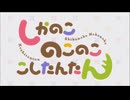 しかのこのこのここしたんたん　OP「シカ色デイズ」