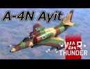 【WarThunder RB/CoeFont実況】自作スキンじゃないけどWarThunder part.32 A-4N Ayit