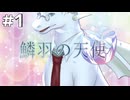 【鱗羽の天使】#1 ドラゴン、えちえち！w【第一章：発端】