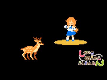 【ファミコン風】シカ色デイズ　しかのこのこのここしたんたんOP
