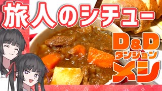 【D＆D飯】旅人のシチュー作ってみた！