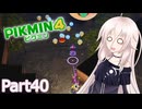【ピクミン4】新人レスキュー隊員のIApart40【CeVIO AI実況】