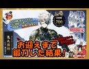 【とうらぶ】復刻 鬼丸国綱チャレンジ【鍛刀記録】