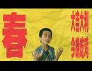 大吉大利今晚春嵐 / 春嵐