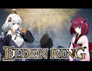 【エルデンDLC】きりきずは、影の地で。part０ キャラ作り編