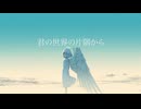 ibuki - 君の世界の片隅から(feat 初音ミク)