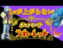 ▶Lvが上がらないポケモンSV◀Part3