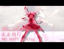 【春日未来生誕祭＋ミリシタ7周年】未来飛行 NMZ HAPPY bootleg【アイマスRemix HAPPY HARDCORE】
