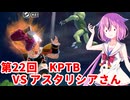 【ドラゴンボールザブレイカーズ】ヒメちゃんの人類殲滅戦 #218 第22回KPTB VS アスタリシアさん