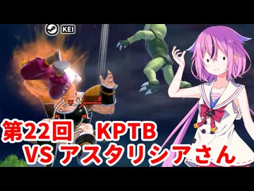 【ドラゴンボールザブレイカーズ】ヒメちゃんの人類殲滅戦 #218 第22回KPTB VS アスタリシアさん