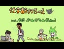 仕事辞めちゃえ feat.知声,ずんだもん（Paravo）
