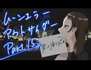 【肉声セッション】コミュ障４人でクトゥルフ神話TRPG『ムーンエラーアウトサイダー』part15
