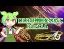 【DDR A3】DDRの神曲を求めて Part14