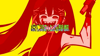 【UTAUカバー】BUTCHER VANITY【毒牙ネヲン/Newon Doquga】