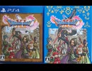 [実況]「ドラゴンクエストXI・S（PS4）」2D & 3Dモード実機で第9回〜第10回 2回分（スマホ撮影）