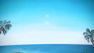 快晴/Orangestar【歌ってみた】