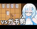 雪さん vs ランキング1位【超将棋】