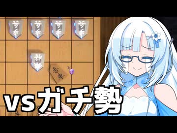 雪さん vs ランキング1位【超将棋】