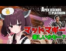 【Apex Legends】マッドマギーを使いたい東北きりたん【VOICEROID実況】