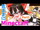 【minecraft】part1 気ままにマインクラフト