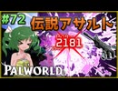 【パルワールド】この不思議な生き物たちと Part72【ゆっくり実況】