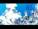 庭只海に錆びてる/28or飴 feat.初音ミク