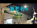 【市区町村×駅名替え歌】日本の市区町村名と駅名で「メズマライザー」