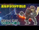 【Part3】女騎士っていいよね…【エルデンリングDLC】