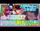 【chapter4リリース間近!?】UNDERTALE/deltaruneメールマガジンVol.6まとめ！！！｜deltarune chapter3