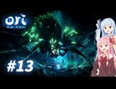 琴葉姉妹のori2実況 #13【Ori and the Will of the Wisps】