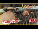 脳ミソを食べて記憶を探りましょう！！【Fallout4】【Fallout侍】【voiceroid実況】【voicevox実況】