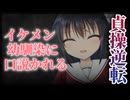 【シチュボ/貞操逆転】恋愛体質な僕はイケメン幼馴染女子に口説き落とされる。【男性向け】