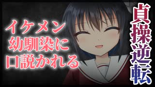 【シチュボ/貞操逆転】恋愛体質な僕はイケメン幼馴染女子に口説き落とされる。【男性向け】