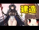 【建造】アルヴィトの覚悟の角度いいよね【アズレン/ボイロ実況】