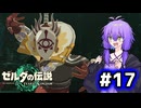 【ゼルダの伝説TotK】結月ゆかりっぽい人と王国の涙 #17【SeirenVoice実況】
