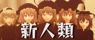【東方MMD】新人類【八雲紫 西行寺幽々子 八雲藍 魂魄妖夢 橙】