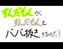 ずんだもんとババ抜きしたいのだ