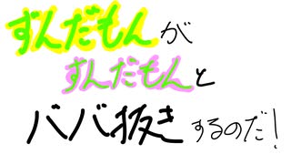 ずんだもんとババ抜きしたいのだ