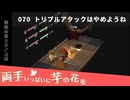 070｜トリプルアタックはやめようね【両手いっぱいに芋の花を】【VOICEPEAK実況】